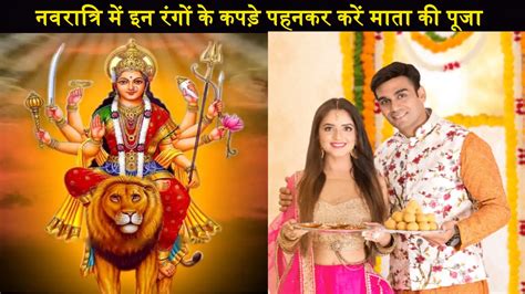 Navratri Color नवरात्रि में इन रंगों के कपड़े पहनकर करें माता की पूजा