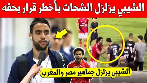 عاجل المغربي محمد الشيبي يزلزل حسين الشحات بقرار صادم بحقه بعد صفعه في