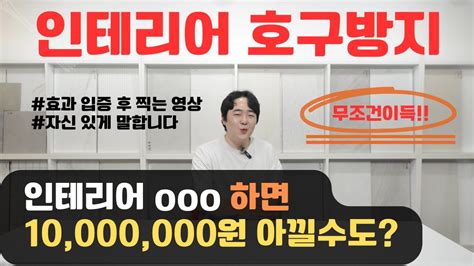 인테리어호구방지 인테리어 비용 9만원으로 1000만원 아끼는 방법 셀프인테리어 인테리어 인테리어컨설팅 인테리어꿀팁