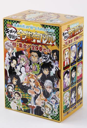 鬼滅の刃 キメツ学園全集中ドリル 全巻セット／吾峠 呼世晴／帆上 夏希 集英社 ― Shueisha