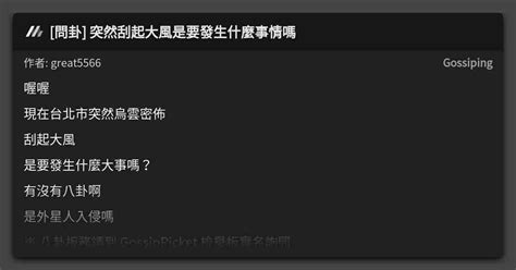 問卦 突然刮起大風是要發生什麼事情嗎 看板 Gossiping Mo Ptt 鄉公所