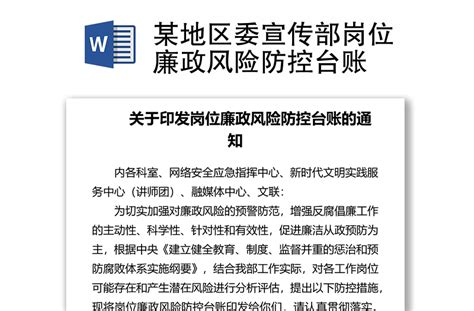 某地区委宣传部岗位廉政风险防控台账 Word文档 工图网