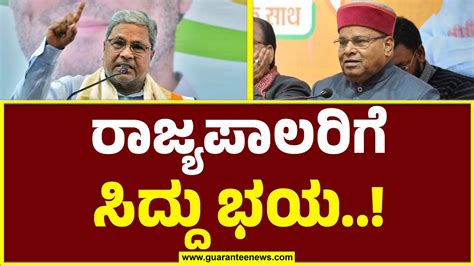 CM Siddaramaiah vs Governor ರಜಯಪಲರಗ ಸದದ ಭಯ Guarantee