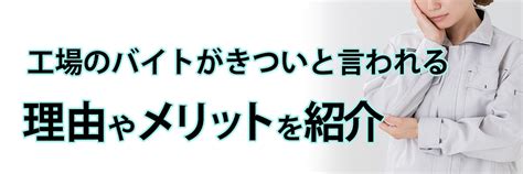 工場のバイトは本当にきつい？きついといわれる理由やメリットを紹介！ 工場・製造業の求人・お仕事・派遣なら日総工産