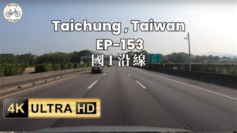 🇹🇼 🛻國1沿線路景 台中中清交流道上國道1號三義交流道下，國1沿線，開車導覽，市郊聲音，助眠放鬆 Asmr 之旅 Ep153 Youtube