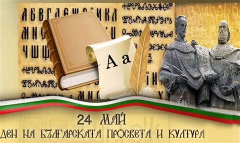 За идните поколения 24 май вече ще е Ден на българската писменост