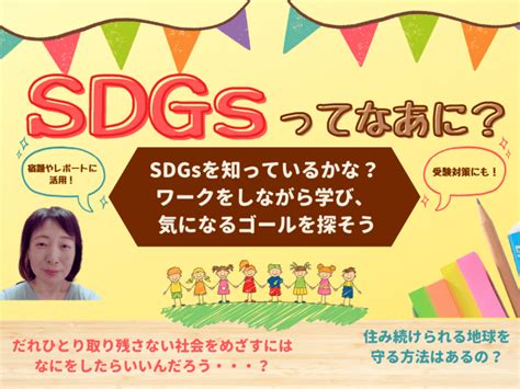 オンライン講座「sdgsってなあに？～ワークで学び、気になるゴールを見つけよう～」by 宮澤 恵子 ストアカ