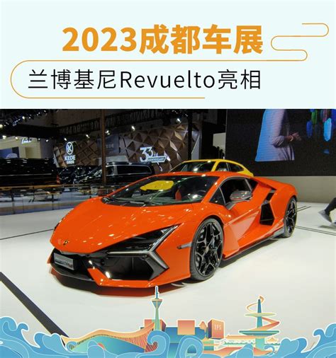 2023成都车展兰博基尼Revuelto亮相 新浪汽车