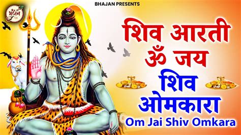 ॐ जय शव ओमकर shiv lyrical aarti Latest Aarti 2024 shiv Om