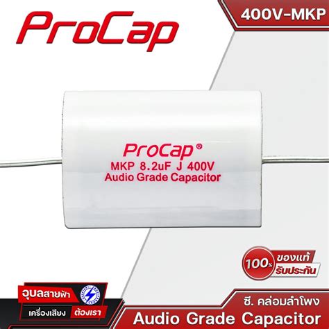 Procap Mkp 400v 8 2 22uf คาปาซิเตอร์ C คล่อม ลำโพง เสียงแหลม เครื่องเสียง Audio Grade Capacitor