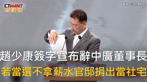 Ctwant 政治新聞 趙少康簽字宣布辭中廣董事長 若當選不拿薪水官邸捐出當社宅 Youtube