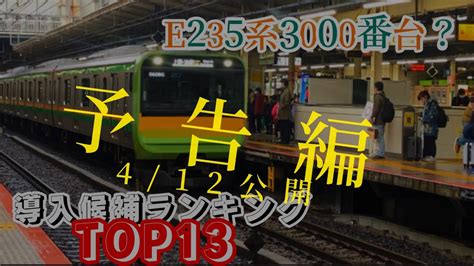 【予告編】e235系3000番台導入候補路線ランキング『top13』 【考察】 Youtube