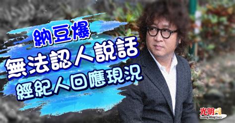 納豆爆無法認人說話「留嚴重後遺症」！ 經紀人回應真實現況 娛樂 2022 02 17 光明日报