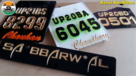 customized  number plate design  car  bikes kamal auto nikhar