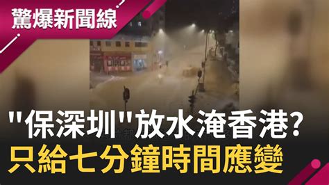 又在實驗海綿城市 海葵重創香港深圳 雨量破139年紀陸 深圳水庫洩洪香港大淹水 只給7分鐘應變 保雄安翻版｜【驚爆大解謎】｜三立新聞台 Youtube