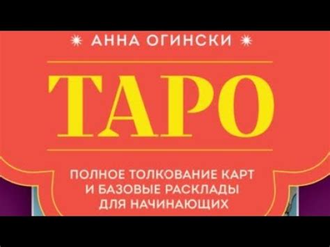 Базовый курс по таро. Анна Огински - YouTube