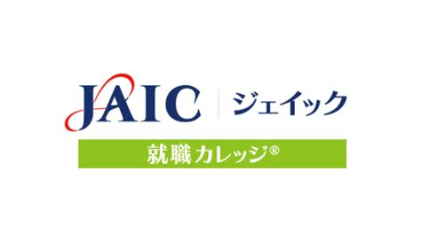 ジェイック（jaic）辛口評価｜500人の口コミ・評判でわかる注意点と裏事情