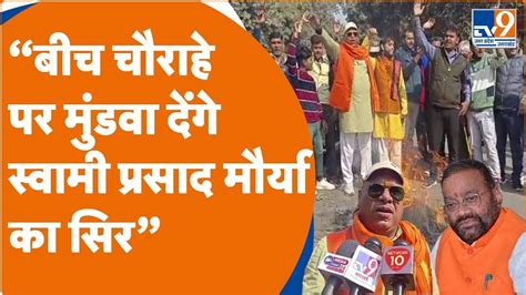 Ramcharitmanas Controversy बच चरह पर मडवएग Swami Prasad क