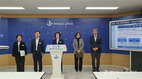 2024년 경남도교육청 정책기획관 주요 정책 안내 경남뉴스투데이