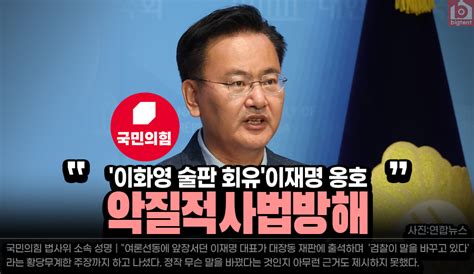 국민의힘 이재명 악질적 사법방해 국민의힘 뉴스 빅텐트