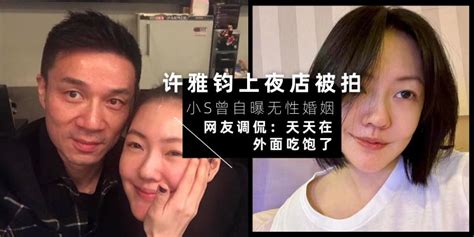 【中港台娱乐】当事人回应了！小s老公许雅钧又被拍到【和辣妹续摊两家夜店】 曾自曝无性婚姻，网友调侃：天天在外面吃饱了