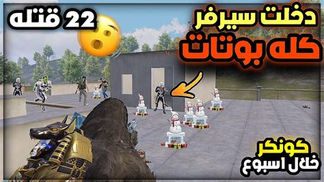 اقوى خدع و نصائح في ببجي موبايل كيف تدخل سيرفر البوتات😱 انس هيدشوت