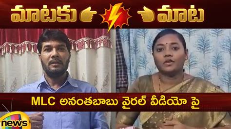 Combat Of Words Between YCP MLC Anantha Babu And TDP MLA Sirisha Devi