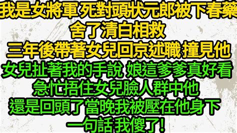 我是女將軍 死對頭狀元郎被下春藥，舍了清白相救 ，三年後帶著女兒回京述職 撞見他，女兒扯著我的手說 娘這爹爹真好看，急忙捂住女兒臉，人群中他