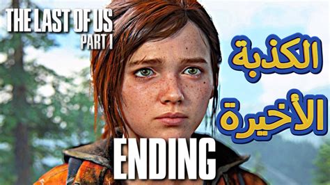 The Last Of Us Part 1😟 تختيم لعبة لاست اوف اس النهاية Youtube