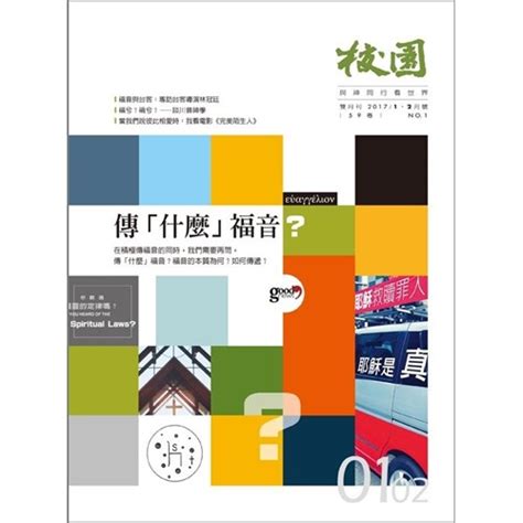 校園網路書房 商品詳細資料 校園雜誌2017年5、6月—基督徒x台灣特有種 校園網路書房