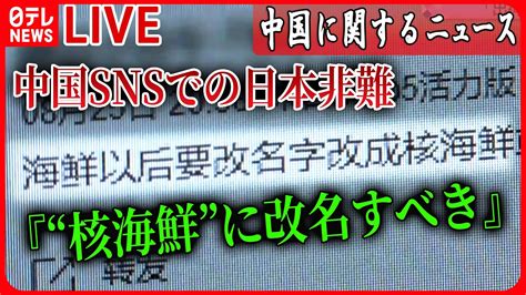 【ライブ】『中国に関するニュース』「日本の海鮮は“核海鮮”」中国snsに投稿相ぐ 化粧品にも“不買の動き” 処理水めぐり日本に“脅迫電話