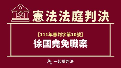 111年度憲判字第10號判決：徐國堯免職案 一起讀判決