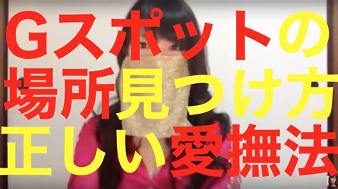 特別限定公開！gスポット・クリとリスの正しい場所と愛撫の仕方 Youtube