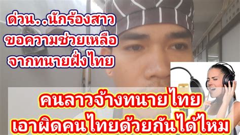 ทนวย นาง ก สาวลาว คนลาวจางทนายไทยเอาผดคนไทยไดไหม หนงบาวลาว YouTube