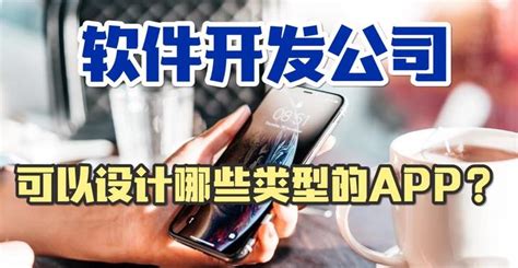 软件开发公司可以做哪些类型的app软件？ 知乎