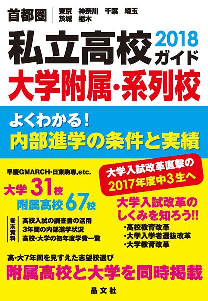 楽天ブックス 首都圏私立高校大学附属・系列校ガイド2018年度用 晶文社学校案内編集部 9784794997586 本