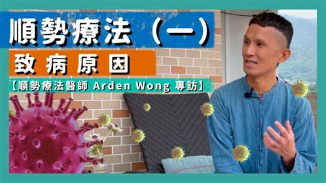 【順勢療法醫師arden Wong專訪（一）】順勢療法｜致病原因｜一般疾病處理方法｜批判思考｜療劑｜病毒｜疫苗｜濕疹｜哮喘｜免疫系統｜（cc中文字幕） Youtube