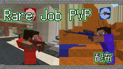 【マイクラ統合版マップ】rare Job Pvp 【配布】【銃pvp】【職業】【rarejobpvp】 Youtube