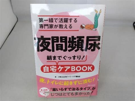 Yahoo オークション 夜間頻尿 主婦と生活社ライフ・ケア編集部