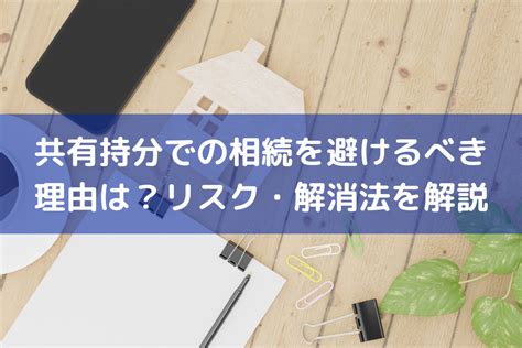 【2023】共有持分での相続を避けるべき理由は？リスク・解消法を弁護士がわかりやすく解説 共有地の教科書