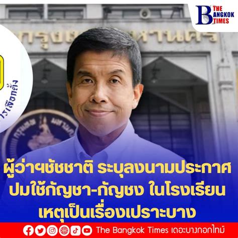 ผู้ว่าฯชัชชาติ ระบุลงนามประกาศปมใช้กัญชา กัญชง ในโรงเรียน เหตุเป็น