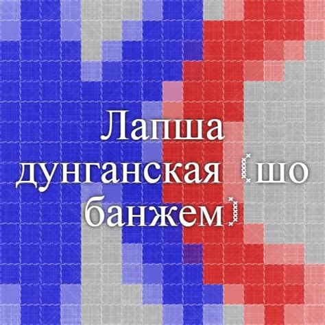 Лапша дунганская (шо-банжем) - Рецепт. Казахская кухня