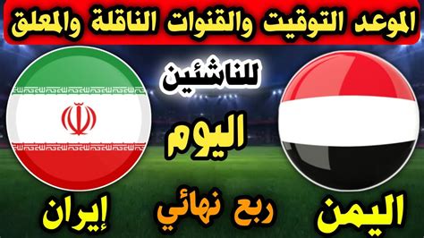 موعد مباراة اليمن وايران للناشئين اليوم في ربع نهائي كأس آسيا والقنوات