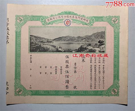 民国（1934年）商办厦门自来水股份有限公司股票 价格1500元 Se97363133 股票集资券 零售 7788收藏收藏热线