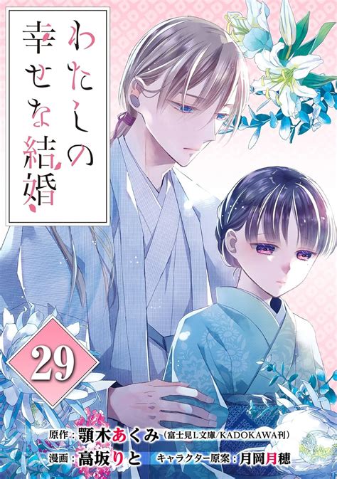 Jp わたしの幸せな結婚【分冊版】 29 デジタル版ガンガンコミックスonline Ebook 顎木あくみ（富士見l文庫／kadokawa刊） 高坂りと 月岡