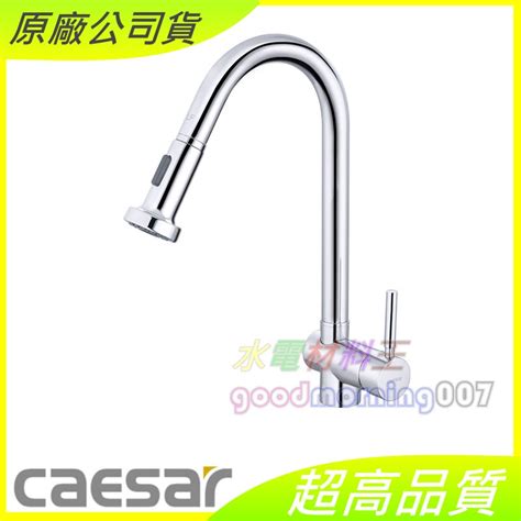 水電材料王 Caesar 凱撒 K021cl 無鉛立式伸縮廚房龍頭 含稅附發票 原廠公司貨 蝦皮購物