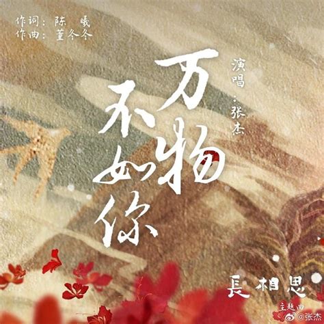 张杰唱《长相思》主题曲丨《万物不如你》张杰主题曲长相思新浪新闻