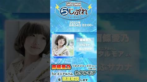 【nbcuniversal Radio Playlist らじぷれ 】55 特集 南條愛乃ソロデビュー10周年！1stミニアルバム