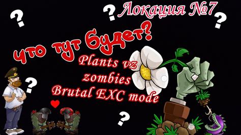 Plants vs Zombies Brutal EX Mode надо страдать 7 локация 22 YouTube