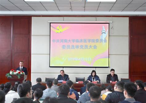 学院举行第一次党员大会 河南大学临床医学院